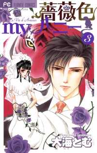 フラワーコミックス<br> 薔薇色myハニー（３）