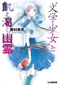 文学少女 と飢え渇く幽霊 ゴースト 野村美月 著者 竹岡美穂 イラスト 電子版 紀伊國屋書店ウェブストア オンライン書店 本 雑誌の通販 電子書籍ストア