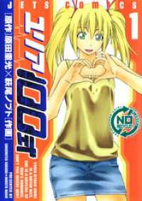 ユリア100式　1巻