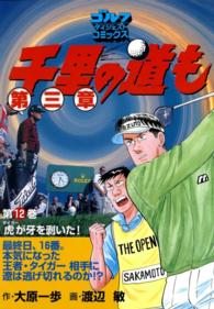ゴルフダイジェストコミックス<br> 千里の道も 第三章（12） 虎（タイガー）が牙を剥いた！