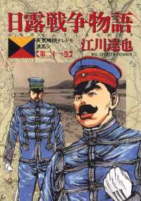 ビッグコミックス<br> 日露戦争物語（２１）