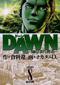DAWN（ドーン）（８） ビッグコミックス