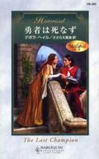ハーレクイン<br> 勇者は死なず