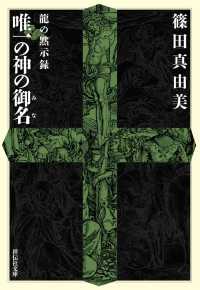 龍の黙示録　唯一の神の御名 祥伝社文庫