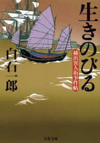 生きのびる - 横浜異人街事件帖 文春文庫