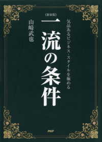 ［新装版］一流の条件 - 気品あるビジネス・スタイルを極める