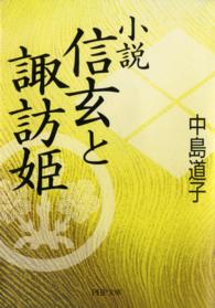 小説信玄と諏訪姫 ＰＨＰ文庫