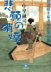 世話焼き家老星合笑兵衛　悲願の硝煙（小学館文庫） 小学館文庫