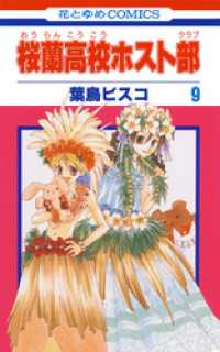 花とゆめコミックス<br> 桜蘭高校ホスト部(クラブ)　9巻