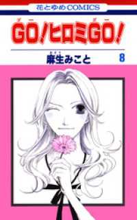 花とゆめコミックス<br> GO！ヒロミGO！8巻