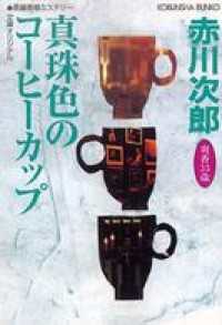真珠色のコーヒーカップ - 杉原爽香、三十三歳の春