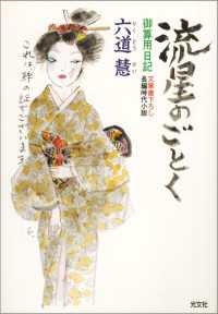 光文社文庫<br> 流星のごとく - 御算用日記