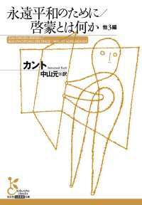 永遠平和のために／啓蒙とは何か - 他３編 光文社古典新訳文庫