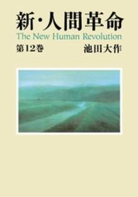 新・人間革命 〈第１２巻〉 聖教ワイド文庫
