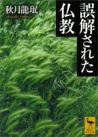 誤解された仏教 講談社学術文庫