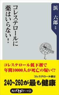 コレステロールに薬はいらない！