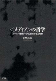 〈メディア〉の哲学 - ルーマン社会システム論の射程と限界