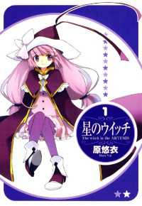 月刊コミックブレイド<br> 星のウイッチ（１）