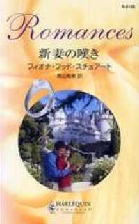 ハーレクイン<br> 新妻の嘆き