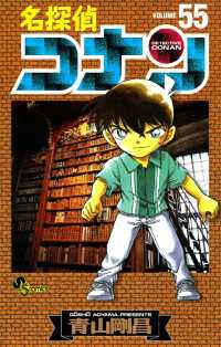 名探偵コナン（５５） 少年サンデーコミックス