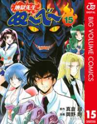 ジャンプコミックスDIGITAL<br> 地獄先生ぬ～べ～ 15