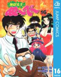 ジャンプコミックスDIGITAL<br> 地獄先生ぬ～べ～ 16
