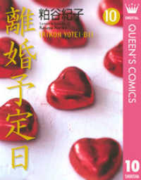 離婚予定日 10 クイーンズコミックスDIGITAL