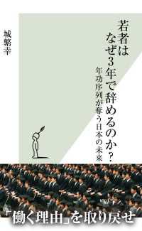 若者はなぜ３年で辞めるのか？ - 年功序列が奪う日本の未来 光文社新書