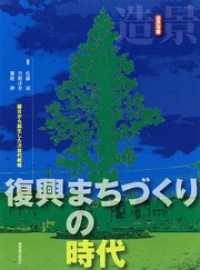 復興まちづくりの時代 造景双書