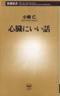 心臓にいい話 新潮新書