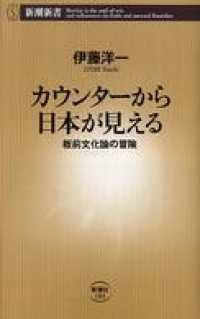 カウンターから日本が見える―板前文化論の冒険― 新潮新書