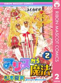 アリスから魔法 2 りぼんマスコットコミックスDIGITAL