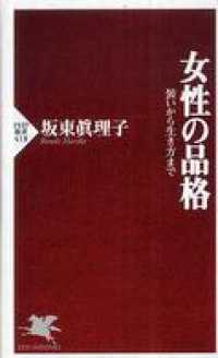 女性の品格―装いから生き方まで - 装いから生き方まで