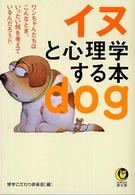 イヌと心理学する本 - ワンちゃんたちは、こんなとき、いったい何を考えてい ＫＡＷＡＤＥ夢文庫