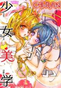 少女美学 百合姫コミックス