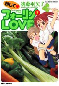 耕してフォーリンＬＯＶＥ　（５） バンブーコミックス 4コマセレクション