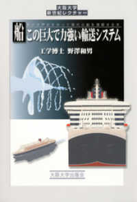 大阪大学新世紀レクチャー<br> 船 この巨大で力強い輸送システム