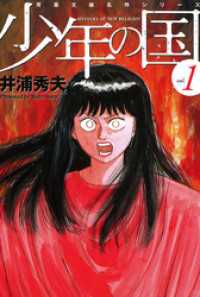 アクションコミックス<br> 少年の国　（1）