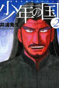 アクションコミックス<br> 少年の国　（2）