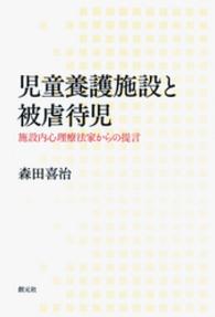 児童養護施設と被虐待児 - 施設内心理療法家からの提言