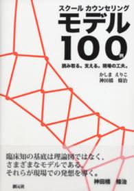 スクールカウンセリングモデル１００例 - 読み取る。支える。現場の工夫。