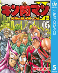 キン肉マンII世 究極の超人タッグ編 5 ジャンプコミックスDIGITAL