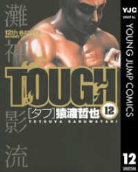 TOUGH―タフ― 12 ヤングジャンプコミックスDIGITAL