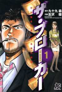 ザ・ブローカー 〈1〉 ─ 不可能を可能にする男の伝説 プレイコミックシリーズ