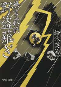 無言殺剣 野盗薙ぎ 中公文庫