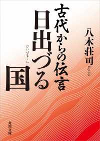 古代からの伝言　日出づる国 角川文庫