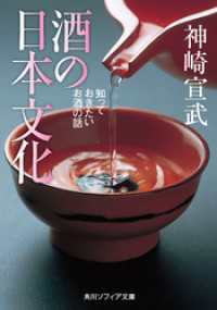 酒の日本文化　知っておきたいお酒の話