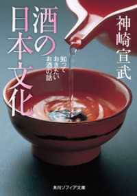 角川ソフィア文庫<br> 酒の日本文化　知っておきたいお酒の話