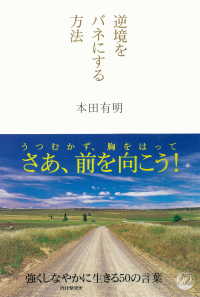 逆境をバネにする方法