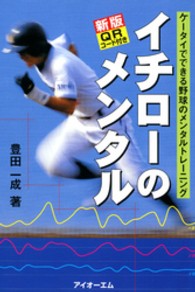 イチローのメンタル - ケータイでできる野球のメンタルトレーニング （新版）